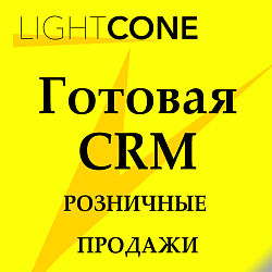 Розница готовая CRM